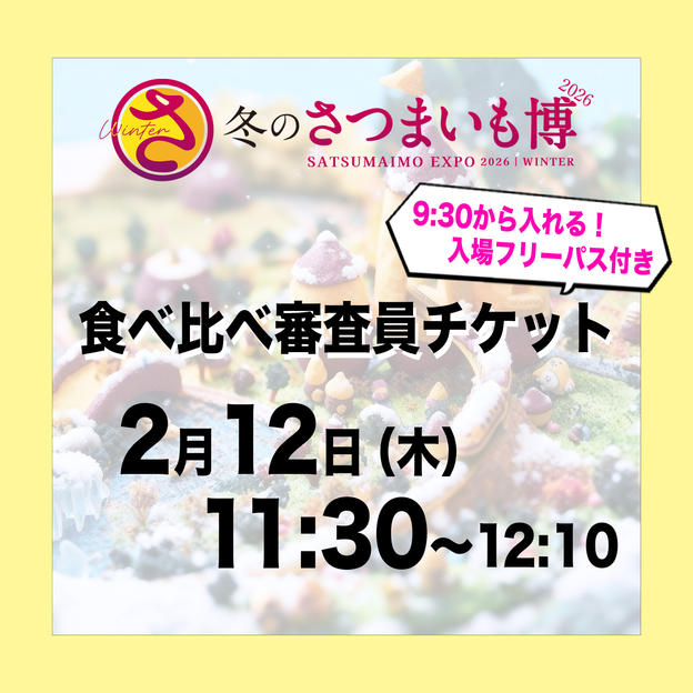 食べ比べ審査員チケット【2月12日（木）11:30～12:10】