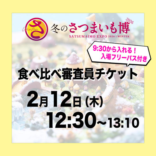 食べ比べ審査員チケット【2月12日（木）12:30～13:10】