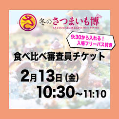 食べ比べ審査員チケット【2月13日（金）10:30～11:10】