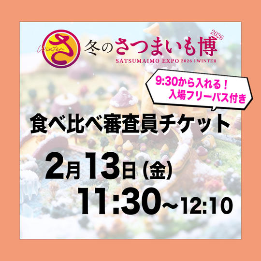 食べ比べ審査員チケット【2月13日（金）11:30～12:10】