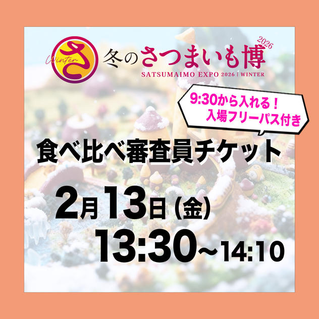 食べ比べ審査員チケット【2月13日（金）13:30～14:10】