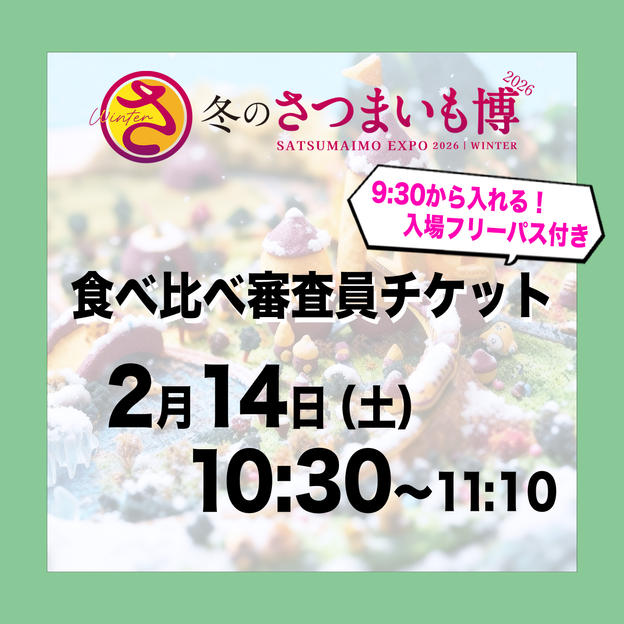 食べ比べ審査員チケット【2月14日（土）10:30～11:10】