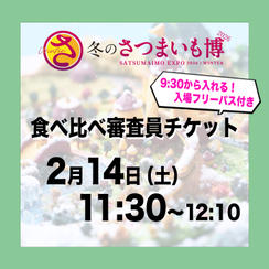 食べ比べ審査員チケット【2月14日（土）11:30～12:10】