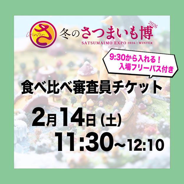 食べ比べ審査員チケット【2月14日（土）11:30～12:10】