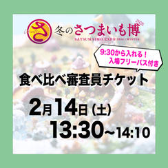 食べ比べ審査員チケット【2月14日（土）13:30～14:10】