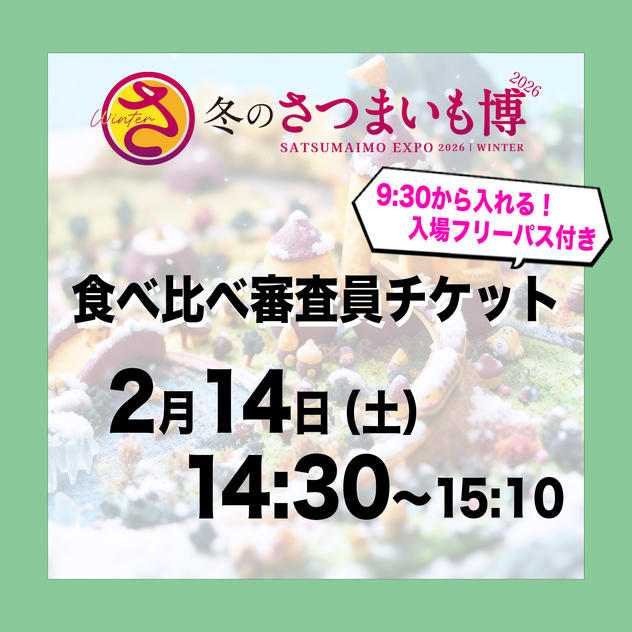 食べ比べ審査員チケット【2月14日（土）14:30～15:10】
