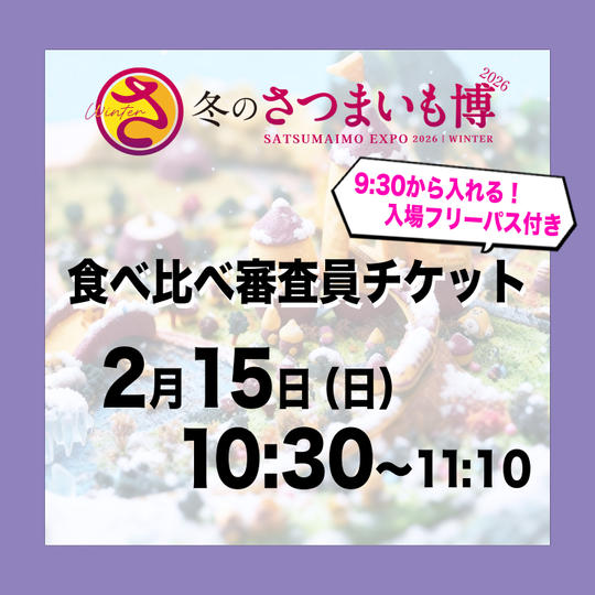 食べ比べ審査員チケット【2月15日（日）10:30～11:10】