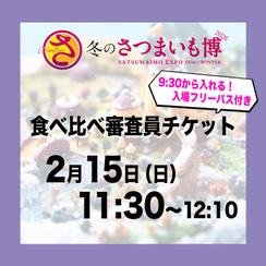 食べ比べ審査員チケット【2月15日（日）11:30～12:10】