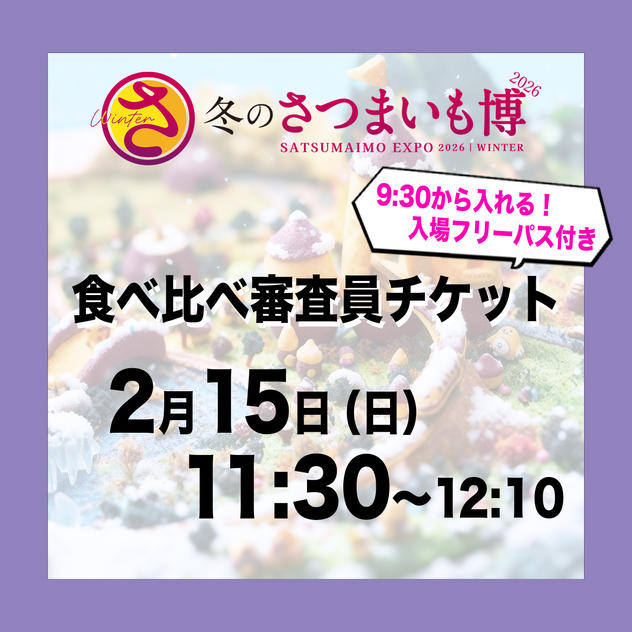食べ比べ審査員チケット【2月15日（日）11:30～12:10】