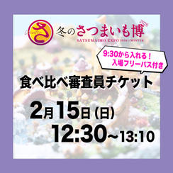 食べ比べ審査員チケット【2月15日（日）12:30～13:10】