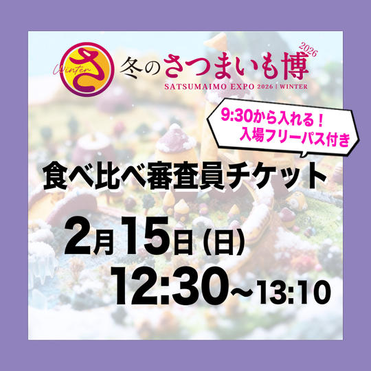 食べ比べ審査員チケット【2月15日（日）12:30～13:10】
