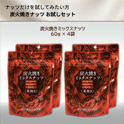 炭火焼きナッツ お試しセット