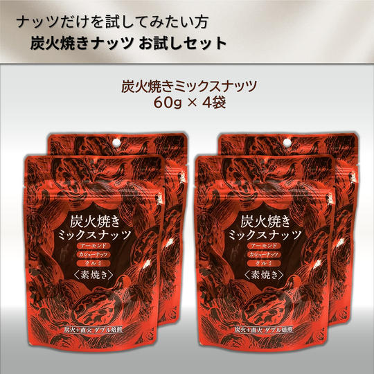 炭火焼きナッツ お試しセット
