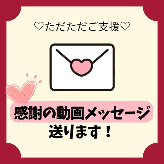 感謝の動画メッセージ送ります！