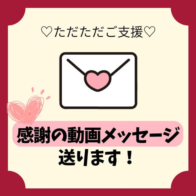 感謝の動画メッセージ送ります！