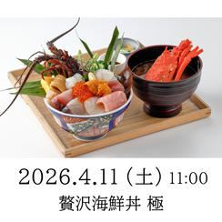 【25食】4月11日11:00 贅沢海鮮丼 極チケット