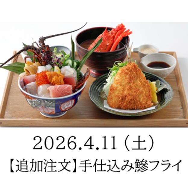 【追加注文】4月11日 手仕込み鰺フライ