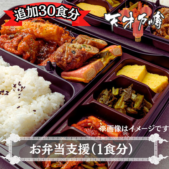 お弁当支援【1食分】※追加30食分