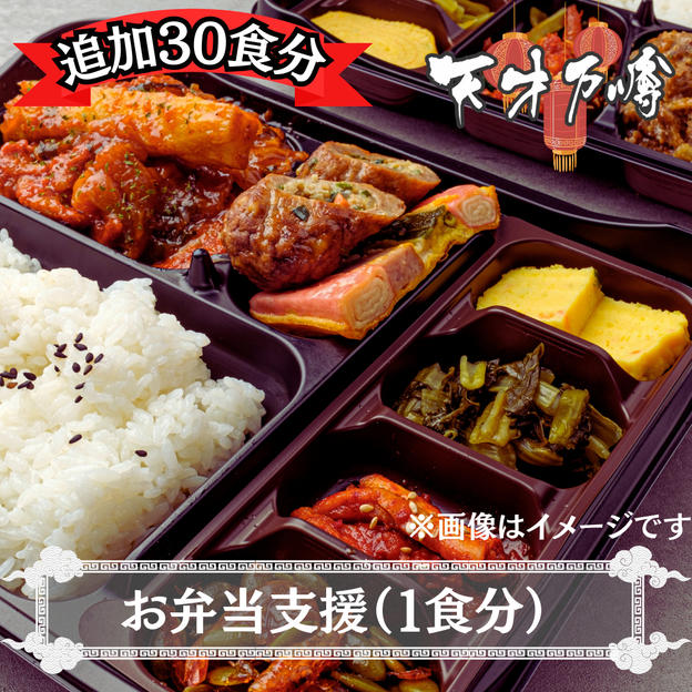 お弁当支援【1食分】※追加30食分