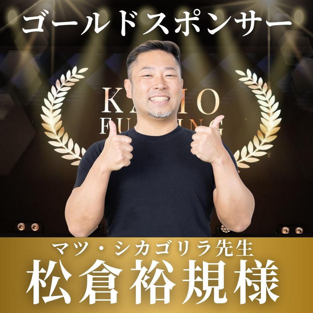 【松倉裕規様専用】表彰式ゴールドスポンサー