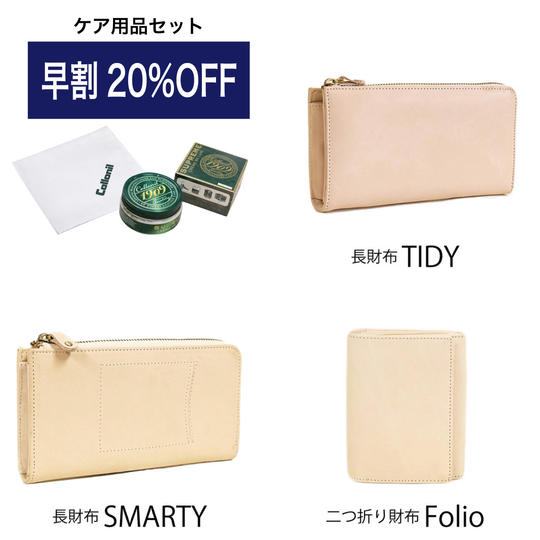 【早割20％OFF】ケア用品付 定期点検のある選べるヌメ革財布TIDY・SMARTY・Folio