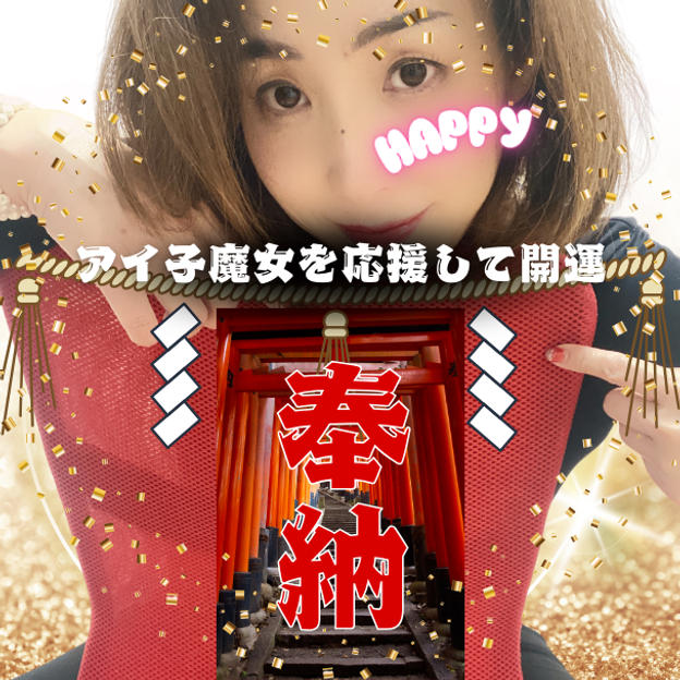 アイ子魔女の活動を応援します！