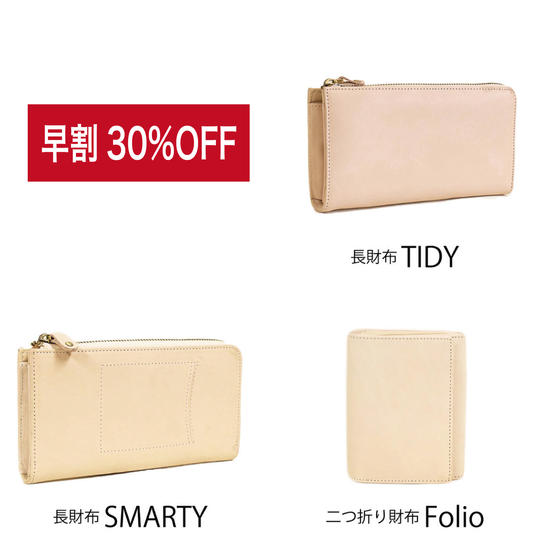 【早割30％OFF】定期点検のある選べるヌメ革財布TIDY・SMARTY・Folio