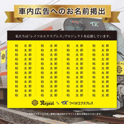 【限定100名】「レイソルエクスプレス」車内広告へのお名前掲出（個人向け）