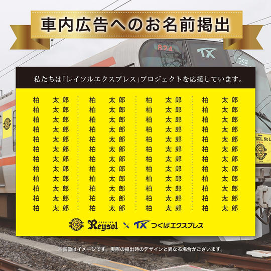 【限定100名】「レイソルエクスプレス」車内広告へのお名前掲出（個人向け）