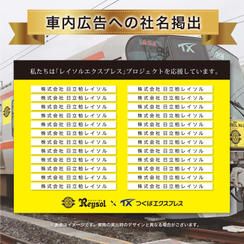 【限定50名】「レイソルエクスプレス」車内広告への社名掲出（法人向け）