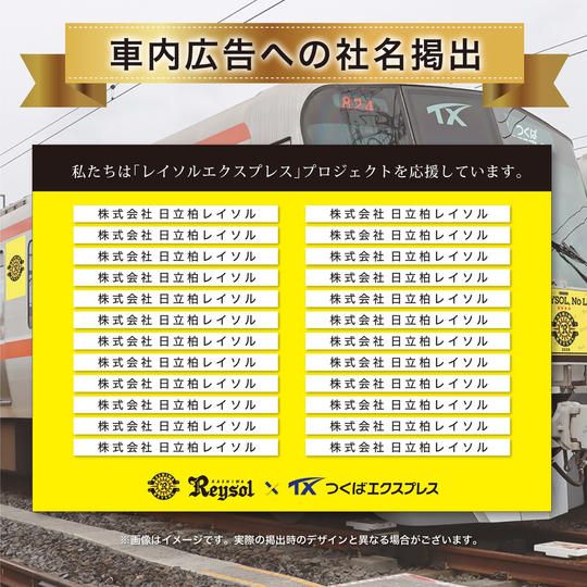 【限定50名】「レイソルエクスプレス」車内広告への社名掲出（法人向け）