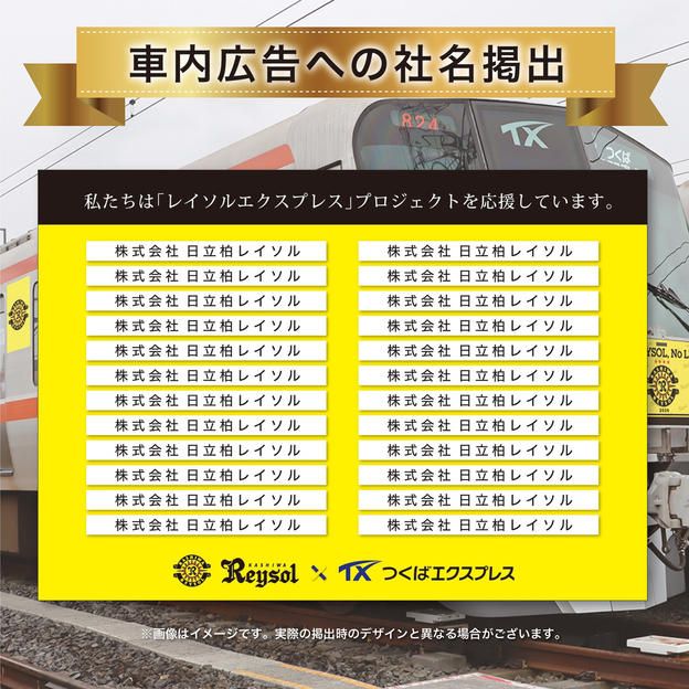 【限定50名】「レイソルエクスプレス」車内広告への社名掲出（法人向け）