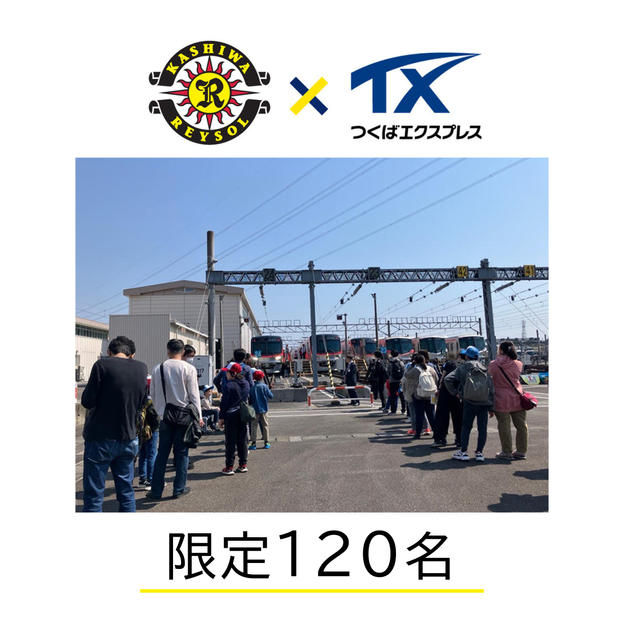 【限定120名】「レイソルエクスプレス」初お披露目 TX車両基地内撮影＆出庫列車乗車体験