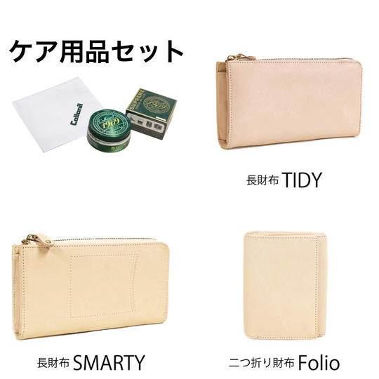 【ケア用品付き】定期点検のある選べるヌメ革財布TIDY・SMARTY・Folio