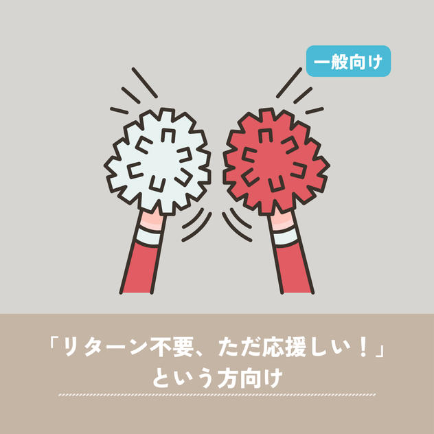 【一般向け】全力応援プラン（お礼メールのみ）