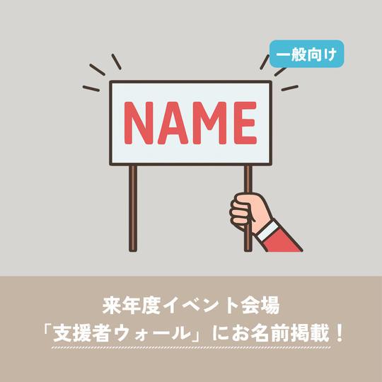 【一般向け】来年度イベント会場「支援者ウォール」掲出
