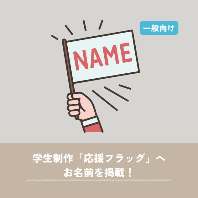 【一般向け】学生制作「応援フラッグ」へ名前掲載