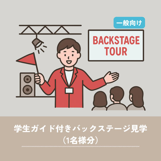 【一般向け】学生ガイド付きバックステージ見学（1名様分）