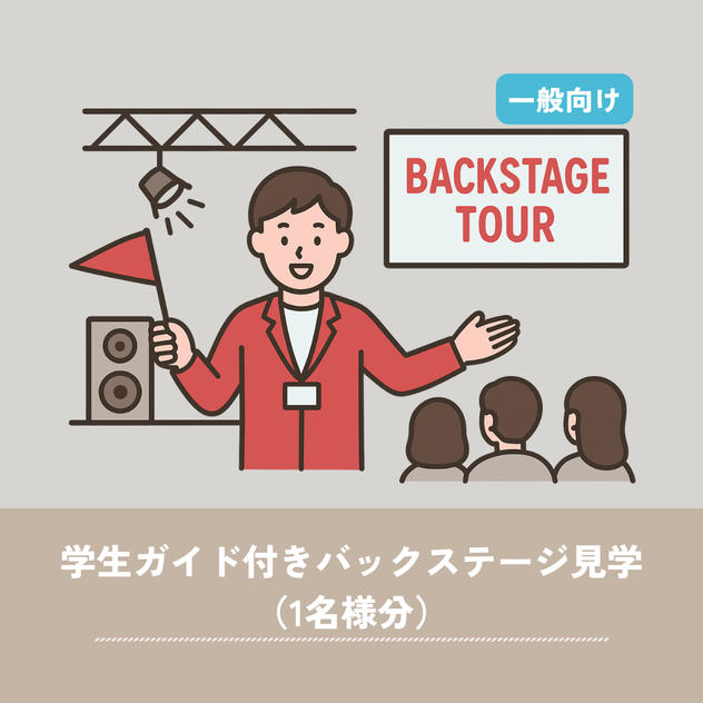 【一般向け】学生ガイド付きバックステージ見学（1名様分）