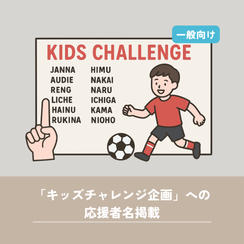 【一般向け】「キッズチャレンジ企画」への応援者名掲載