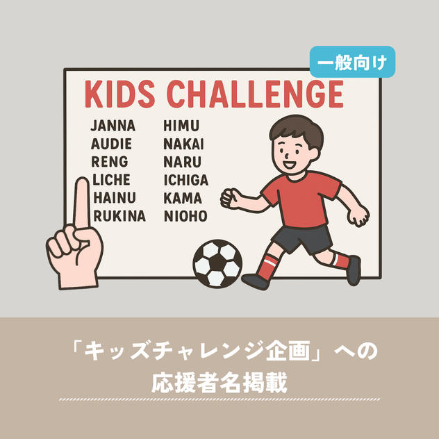 【一般向け】「キッズチャレンジ企画」への応援者名掲載