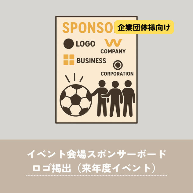 【企業向け】来年度イベント会場スポンサーボード（A4枠）ロゴ掲出