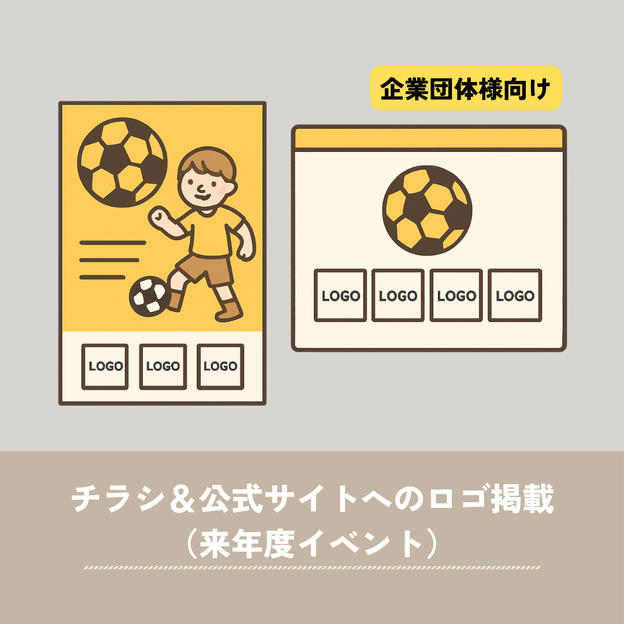 【企業向け】来年度チラシ（PDF）＆公式サイトへのロゴ掲載