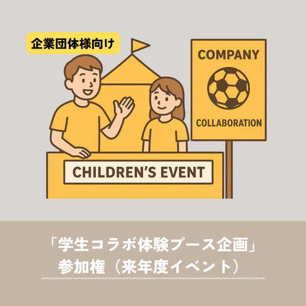 【企業向け】来年度「学生コラボ体験ブース企画」参加権