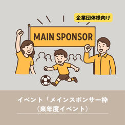 【企業向け】来年度イベント「メインスポンサー枠」