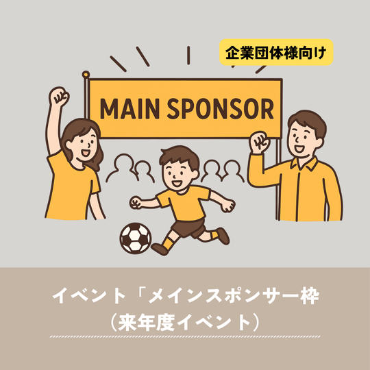 【企業向け】来年度イベント「メインスポンサー枠」
