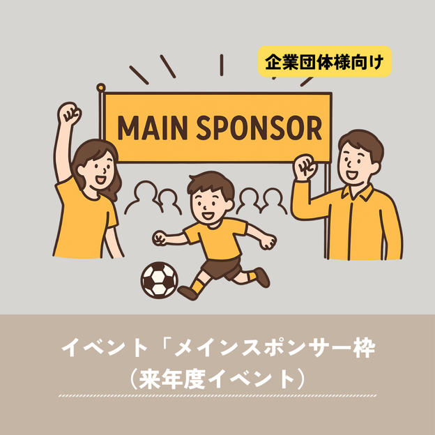 【企業向け】来年度イベント「メインスポンサー枠」