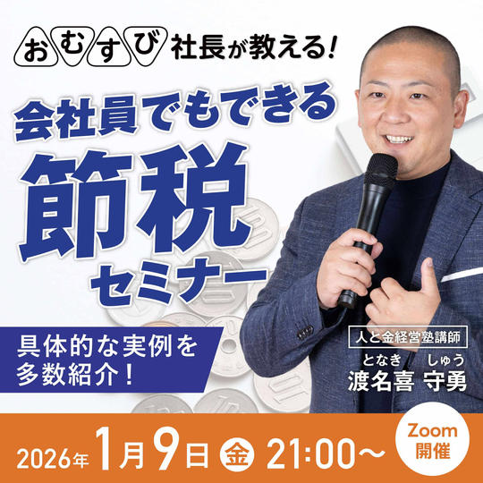 渡名喜 守勇さんに学ぶ！【会社員でも出来る節税セミナー】