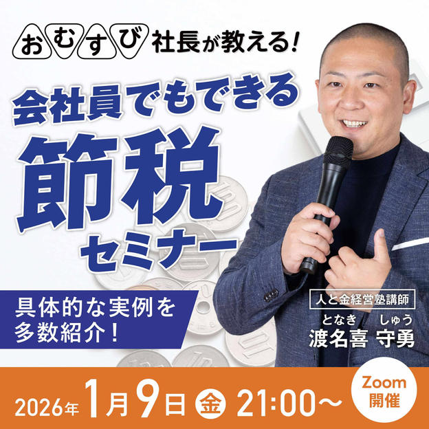 渡名喜 守勇さんに学ぶ！【会社員でも出来る節税セミナー】