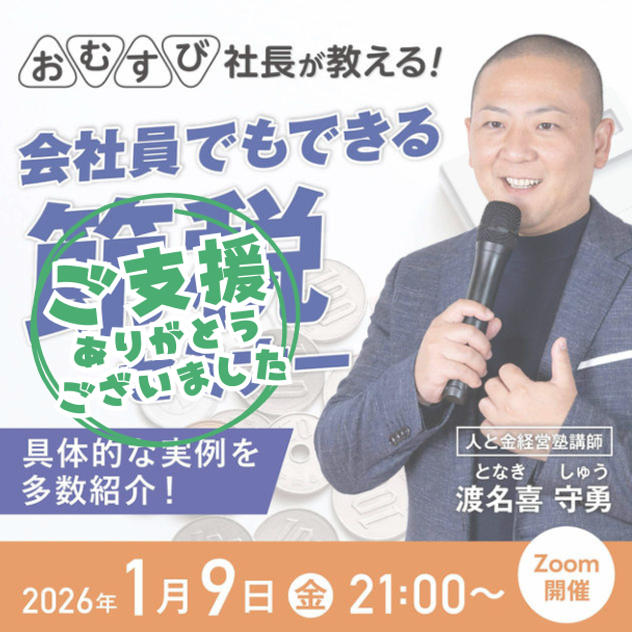 渡名喜 守勇さんに学ぶ！【会社員でも出来る節税セミナー】